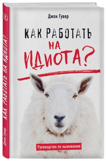 Как работать на идиота? Руководство по выживанию