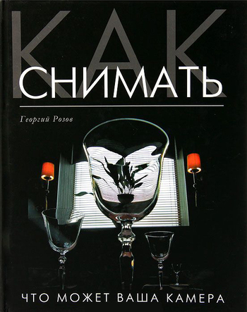 Как снимать. Что может ваша камера?