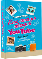 Как стать звездой YouTube. ЛюсиЛюкс: Сетевая катастрофа