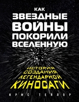 Как «Звездные войны» покорили Вселенную