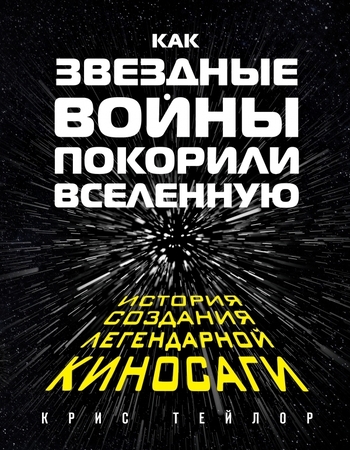 Как «Звездные войны» покорили Вселенную