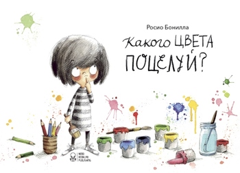 Какого цвета поцелуй?