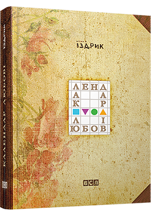 Календар любові