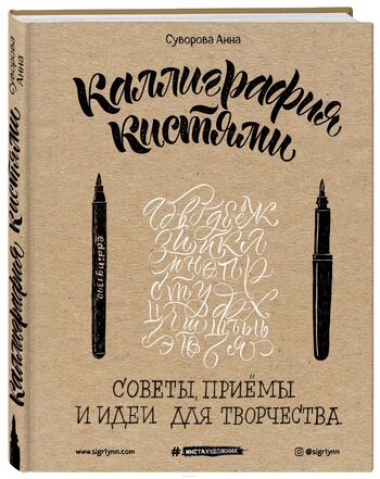 Каллиграфия кистями. Советы, приемы и идеи для творчества