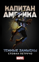 Капитан Америка. Тёмные замыслы