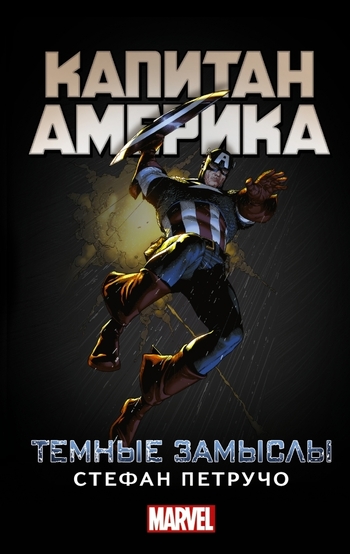 Капитан Америка. Тёмные замыслы