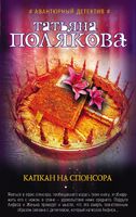 Капкан на спонсора
