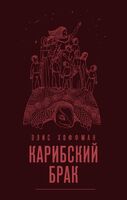 Карибский брак