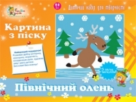 Картина з піску. Північний олень
