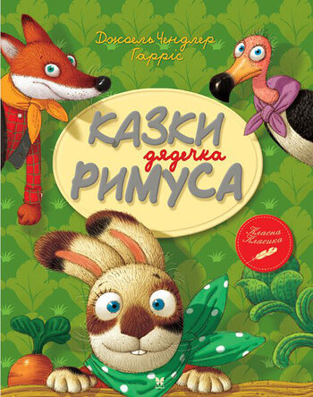 Казки дядечка Римуса