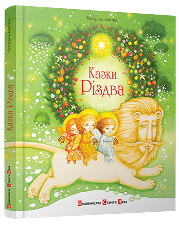 Казки Різдва