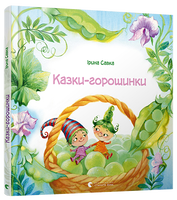 Казки-горошинки
