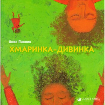 Хмаринка-дивинка