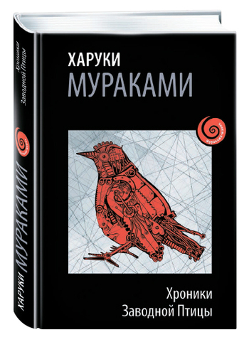 Хроники Заводной Птицы