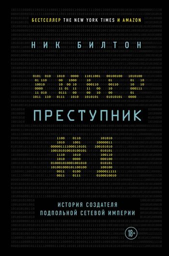 Киберпреступник №1. История создателя подпольной сетевой империи