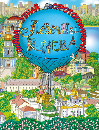 Легенды Киева