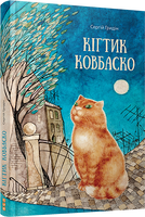 Кігтик Ковбаско