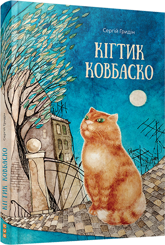 Кігтик Ковбаско