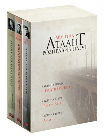 Атлант розправив плечі (Комплект)