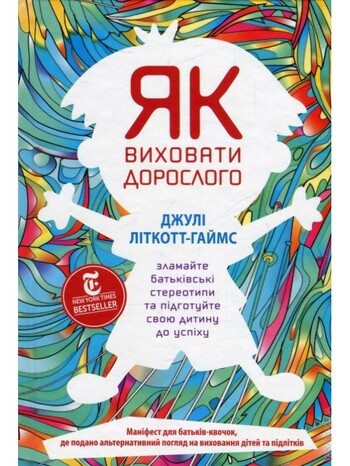 Як виховати дорослого: підготовка дитини до успішного життя