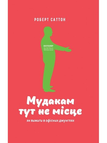 Мудакам тут не місце. Як вижити в офісних джунглях