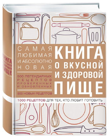 Книга о вкусной и здоровой пище
