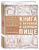 Книга о вкусной и здоровой пище Книга о вкусной и здоровой пище