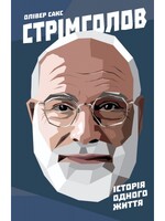 Стрімголов. Історія одного життя