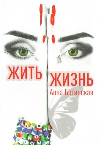 Жить жизнь