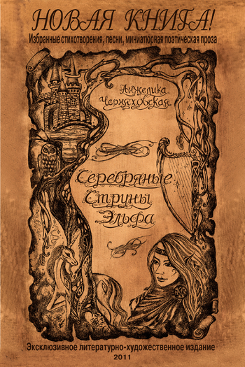 Серебряные Струны Эльфа