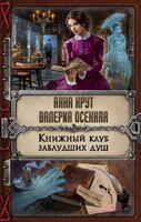 Книжный клуб заблудших душ