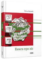 Книга про ліс