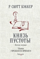Князь Пустоты. Книга первая. Тьма прежних времен