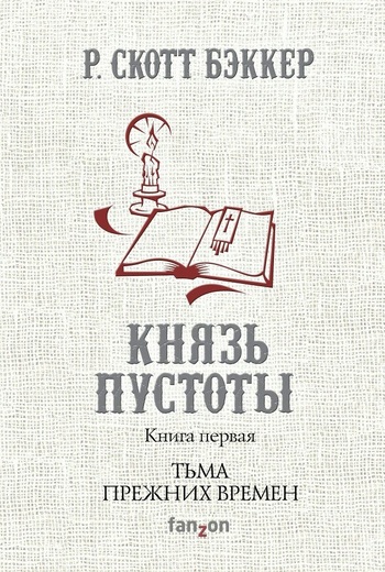 Князь Пустоты. Книга первая. Тьма прежних времен