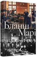 Книга про Бланш і Марі