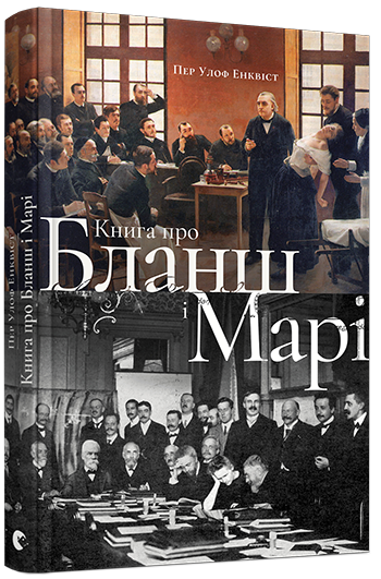 Книга про Бланш і Марі