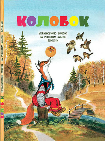 Колобок