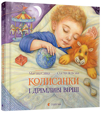 Колисанки і дрімливі вірші