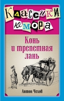Конь и трепетная лань