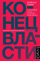 Конец власти. От залов заседаний до полей сражений, от церкви до государства: почему управлять сегодня нужно иначе