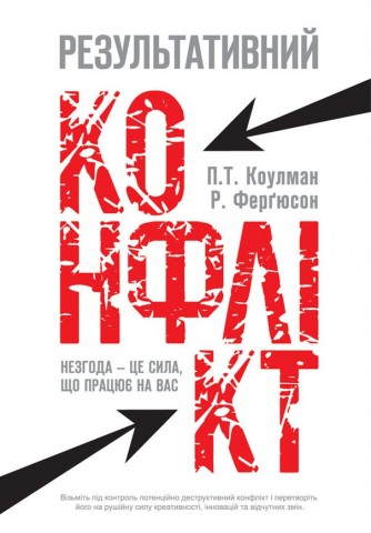 Результативний конфлікт