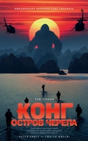 Конг. Остров черепа