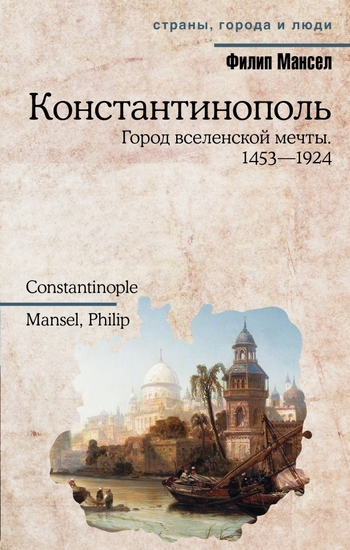 Константинополь. Город вселенской мечты. 1453-1924