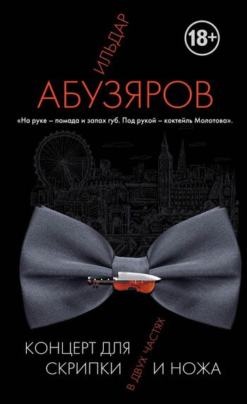 Концерт для скрипки и ножа в двух частях