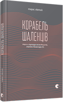 Корабель шаленців