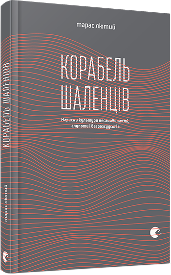Корабель шаленців