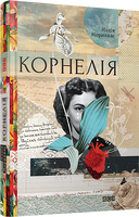 Корнелія