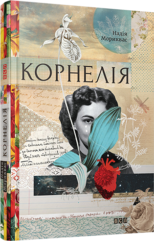 Корнелія