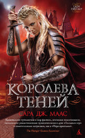 Королева теней