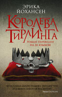Королева Тирлинга